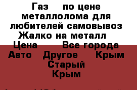 Газ 69 по цене металлолома для любителей самовывоз.Жалко на металл › Цена ­ 1 - Все города Авто » Другое   . Крым,Старый Крым